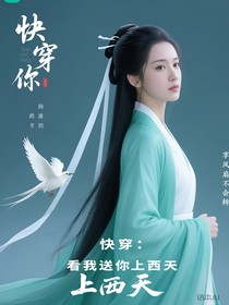 快穿：看我送你上西天