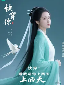 快穿：看我送你上西天