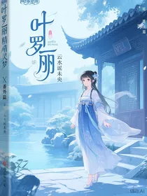 叶罗丽精灵梦X番外篇
