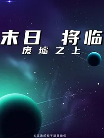 末日将临：废墟之上