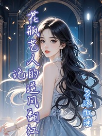 花瓶艺人的逆风翻红记