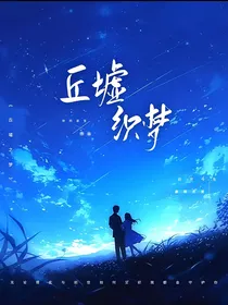 丘墟织梦