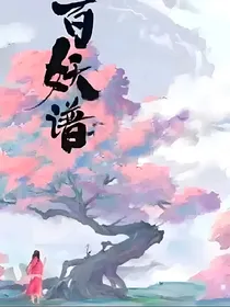 百妖谱观影体——浮云
