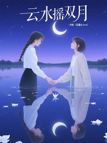 云水摇双月