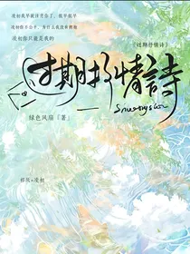 过期抒情诗