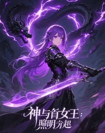 神与女王——黎明将至