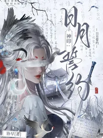 神印：日月誓约