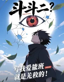 斗二：写轮眼在日月科技就是无敌的！