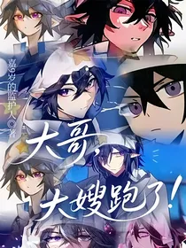 大哥，大嫂跑了！