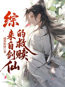 综来自剑仙的救赎