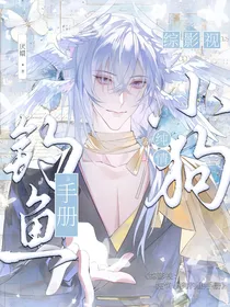 综影视：纯情小狗钓鱼手册