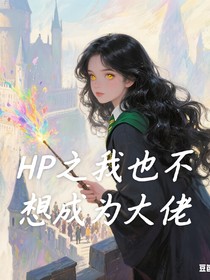 HP之我也不想成为大佬