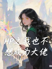 HP之我也不想成为大佬