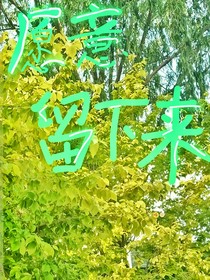 愿意留下来