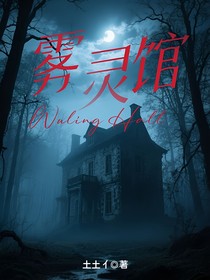 雾灵馆