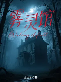 雾灵馆