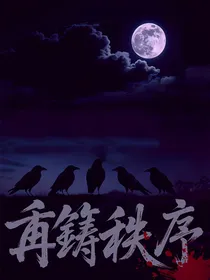 再筑秩序