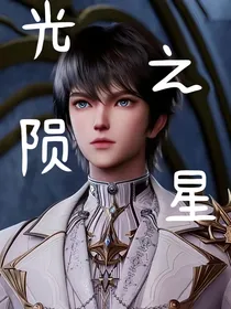 光之陨星