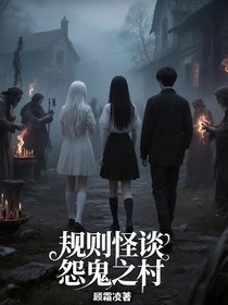 规则怪谈之怨鬼之村