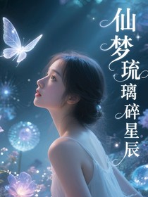 仙梦琉璃碎星辰