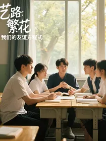 艺路繁花：我们的友谊方程式