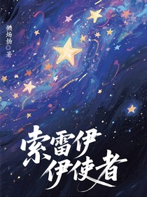 萌学园：索雷伊使者