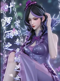 叶罗丽之穿成毒夕绯之女