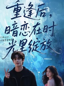 小笼包：重逢后，暗恋在时光里绽放