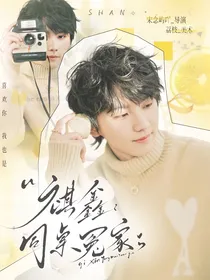 祺鑫：同桌冤家