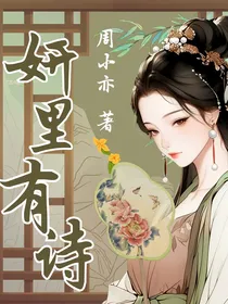 妍里有诗