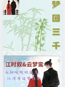 云梦三千