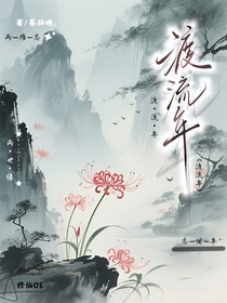 渡流年，两世缘