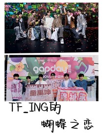 TFING的蝴蝶之恋