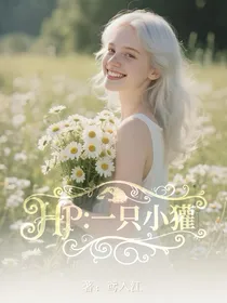HP：一只小獾