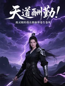 天道酬勤！废灵根的我在修仙界卷生卷死