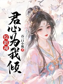 综影视：君心为我倾