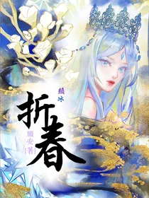 颜冰：折春