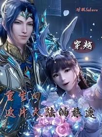 重生回这片大陆的旅途