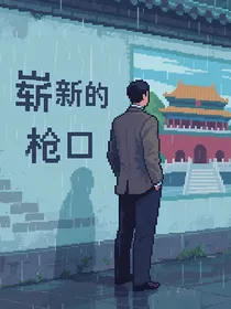 锈蚀枪口