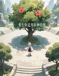 重生侠岚但是用原神技能