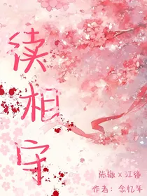 续相守