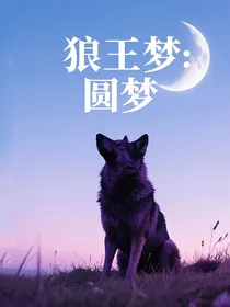 狼王梦：圆梦