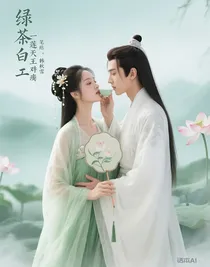 绿茶白莲天骄博弈