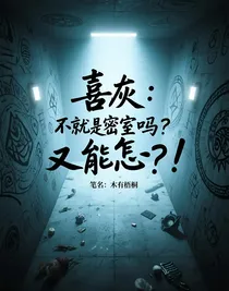 喜灰：不就是密室吗？又能怎？