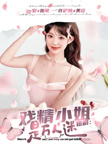 短剧：戏精小姐是万人迷