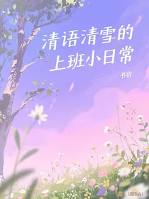 清语清雪的上班小日常