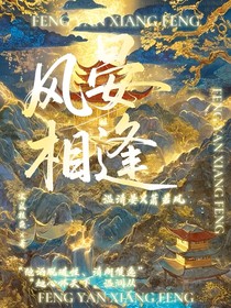 少年白马醉春风：风晏相逢