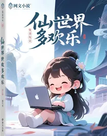修仙世界多欢乐