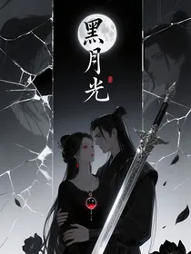 黑月光三劫诛心