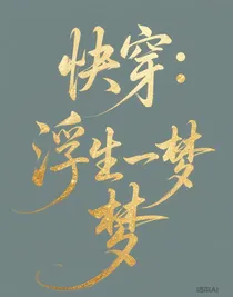 快穿之浮生一梦